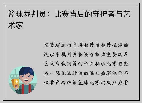 篮球裁判员：比赛背后的守护者与艺术家