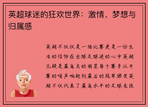 英超球迷的狂欢世界：激情、梦想与归属感