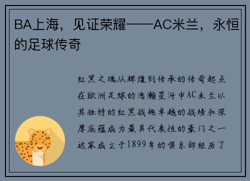 BA上海，见证荣耀——AC米兰，永恒的足球传奇