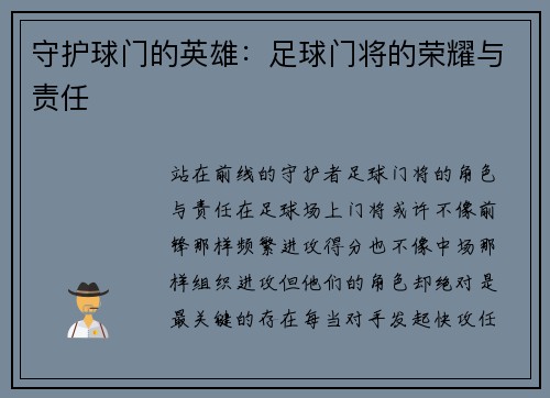 守护球门的英雄：足球门将的荣耀与责任