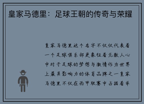 皇家马德里：足球王朝的传奇与荣耀