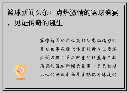 篮球新闻头条：点燃激情的篮球盛宴，见证传奇的诞生