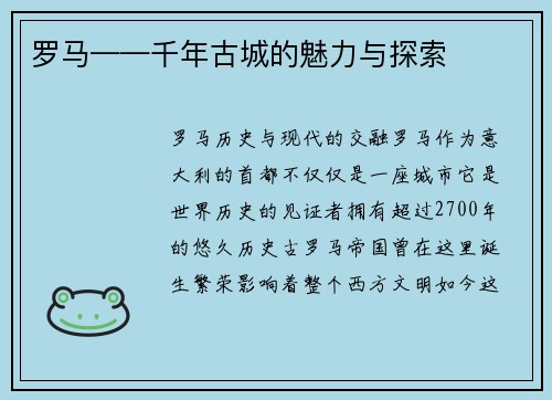 罗马——千年古城的魅力与探索