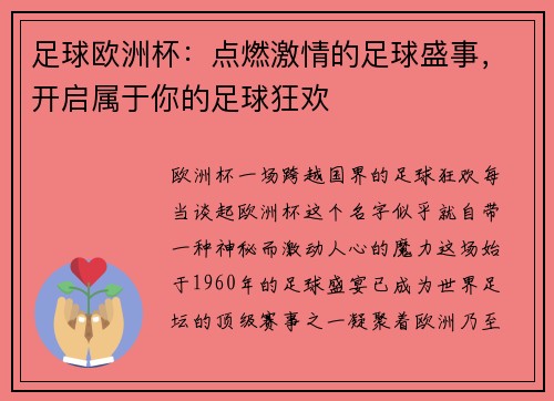 足球欧洲杯：点燃激情的足球盛事，开启属于你的足球狂欢