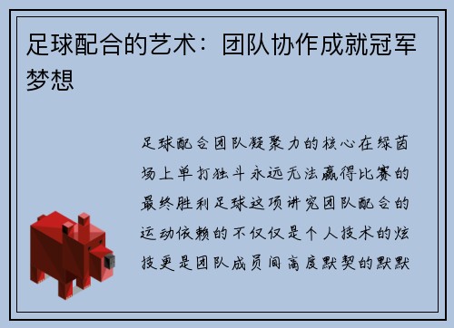 足球配合的艺术：团队协作成就冠军梦想