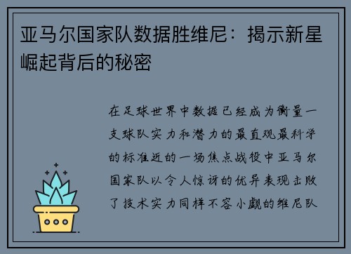 亚马尔国家队数据胜维尼：揭示新星崛起背后的秘密