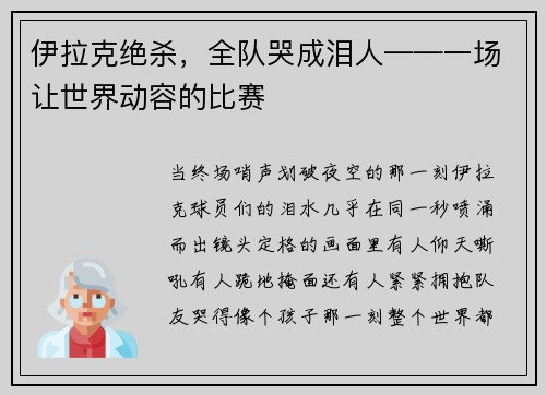 伊拉克绝杀，全队哭成泪人——一场让世界动容的比赛