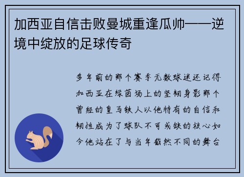 加西亚自信击败曼城重逢瓜帅——逆境中绽放的足球传奇