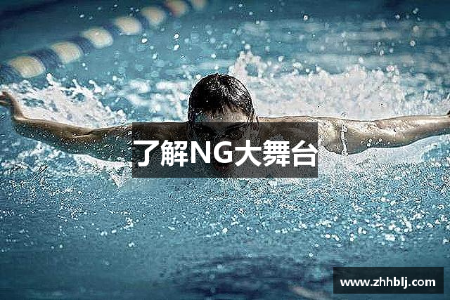 NG大舞台,有梦你就来