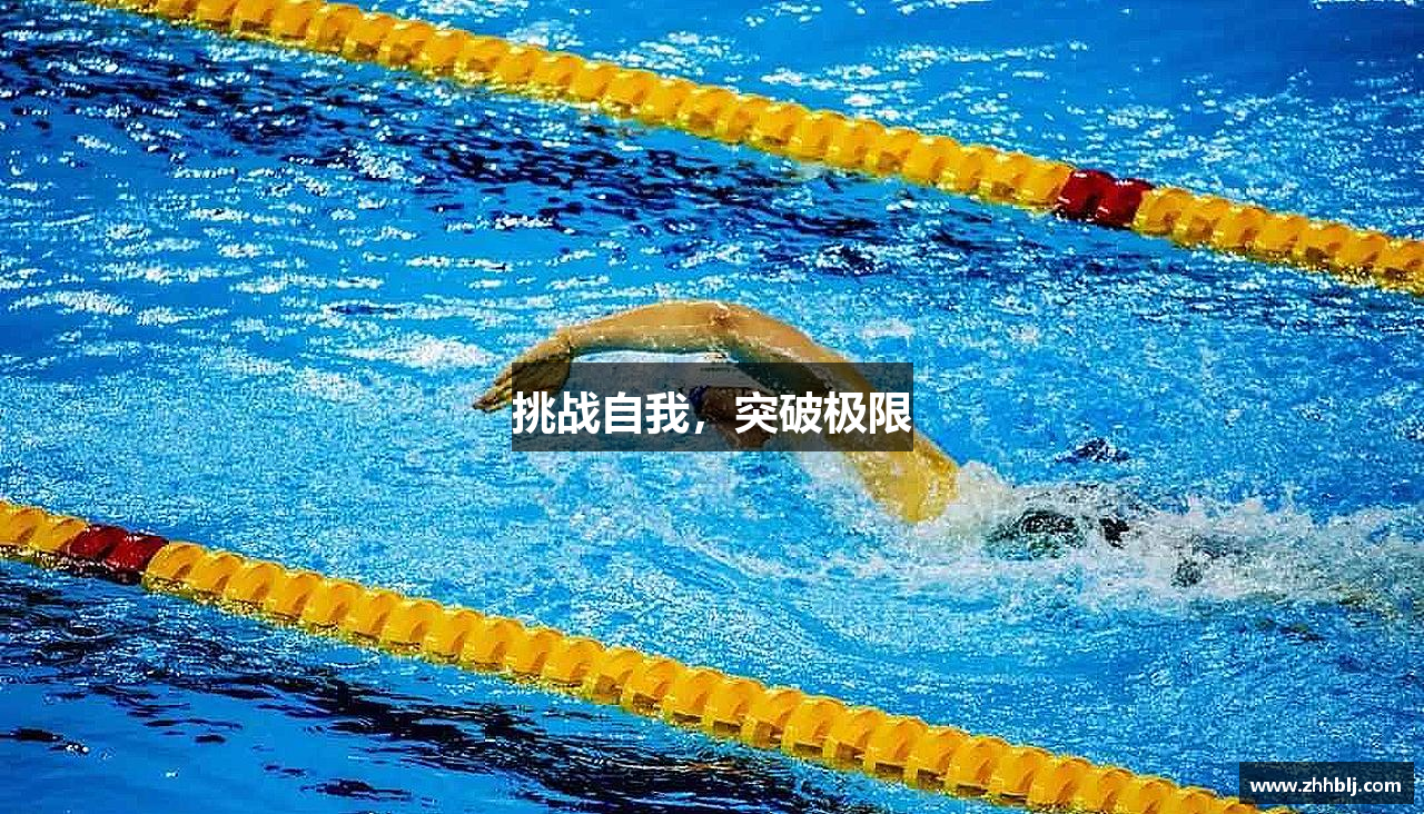 挑战自我，突破极限