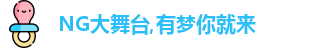 NG大舞台,有梦你就来